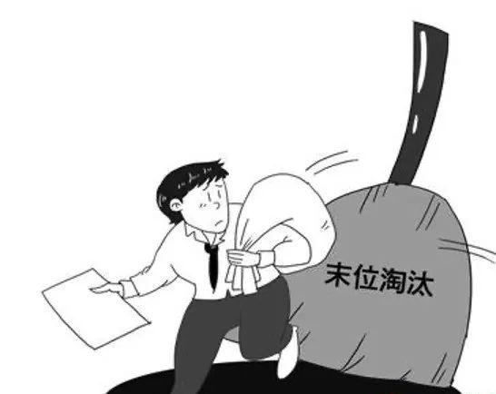 末位淘汰制是时候被“淘汰”了