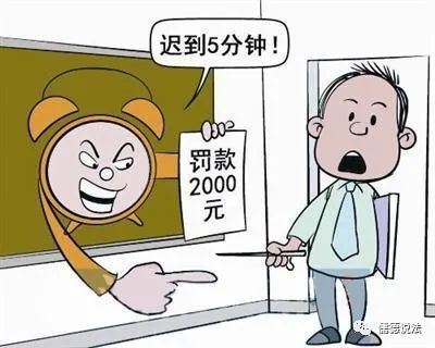 上班迟到，公司能按照员工守则罚款吗？
