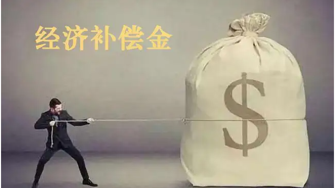 经济补偿金及代通知金如愿以偿