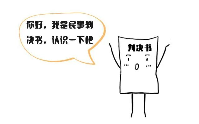 一份“判决书”的自白带你了解民事诉讼全过程