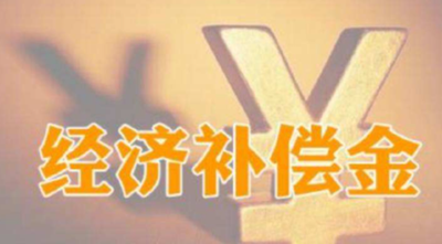 支付经济补偿金的61种情形及标准