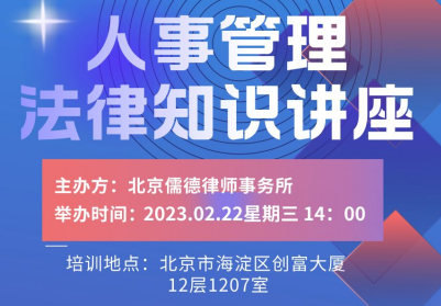 2023年第一期人事管理法律知识讲座，快来报名啦