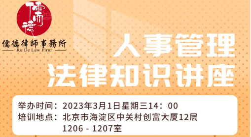2023年第二期人事管理法律知识讲座，速速报名！