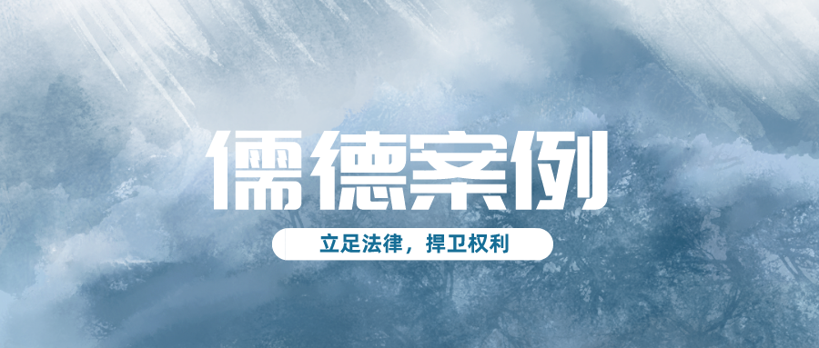 北京儒德律师事务所成功为当事人追索到违法解除赔偿金