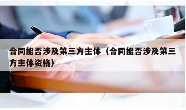 第三人未经披露时委托人行使合同介入权的条件 ——北京三中院再审判决李某诉孙某、彭某借款合同纠纷案