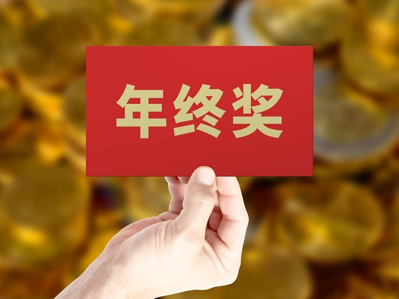 年终奖说不发就不发了，合法吗？