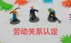 让员工雇佣“员工”，劳动关系还是劳务关系？